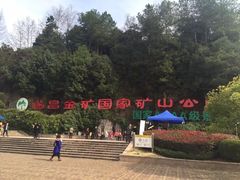 -遂昌金矿国家矿山公园