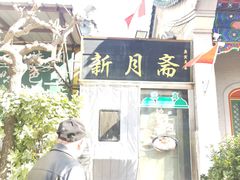 -新月斋(豆瓣胡同店)