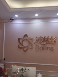 -Bollins波林丝•专研护发中心