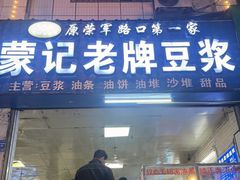 -蒙记老牌豆浆