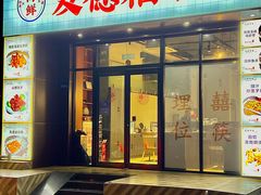 -友德福.老字号粤菜.广州地标融合美食(荔湾路店)