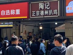 -陶记正宗德州扒鸡(科巷店)