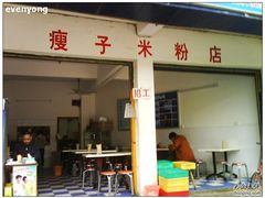 门面-瘦子桂林米粉店(总店)