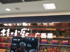 -桂小厨广西菜(水晶城店)