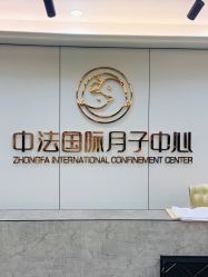 -中法母婴月子中心(南湖创始店)