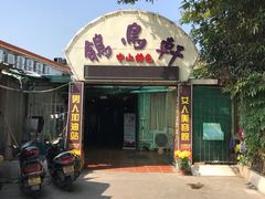 门面-鸽鸟轩(石岐店)
