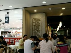 等位区-老班长手工灌汤包老店(东山店)