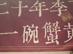 -李百蟹·江南蟹黄面·河景餐厅(夫子庙总店)