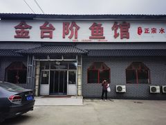 门面-金台阶鱼馆(于桥水库店)
