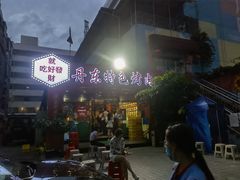 -丹东特色烤肉(学府路一部店)