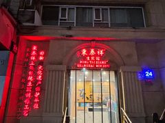 -东泰祥生煎馆(重庆北路店)