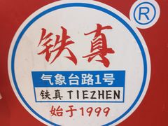 -铁真·刨冰红焖羊肉·正宗老字号