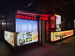 -正宗天津烧麦馆(柳州路店)