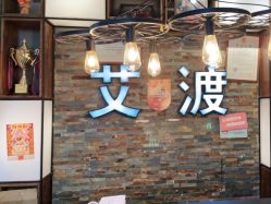 -IDO艾渡护肤造型