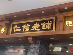 -仁信老铺(华盖路店)