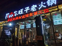 门面-符淼淼火锅(宽窄巷子店)