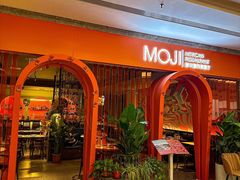 -墨纪Mojí墨西哥餐厅(官舍店)