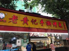 门面-老黄记手撕烤兔(玉林街店)