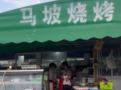 -清真·馬坡二旦烧烤(人生一串拍摄店)