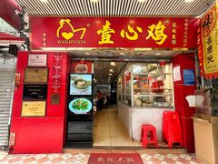 -文记壹心鸡(宝华路店)