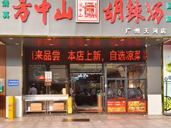 -方中山胡辣汤(天河区店)