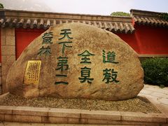 -青岛崂山太清宫