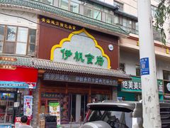 -伊帆食府·青海地方特色美食