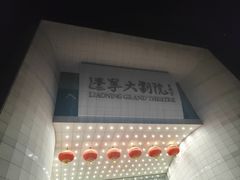 -辽宁大剧院
