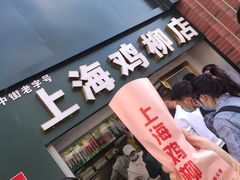 -上海鸡柳店(中街盛京大家庭店)
