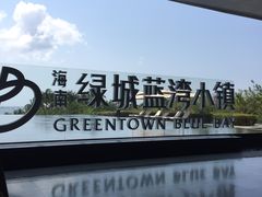 景观位-蓝湾绿城威斯汀度假酒店大堂吧