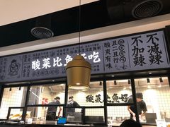 门面-太二酸菜鱼(金沙印象城店)