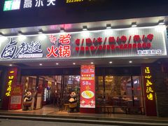 -卤教授老火锅