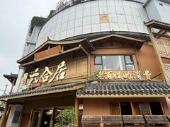 -六合居(温江店)