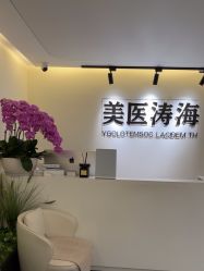 -海涛医疗美容·抗衰中心