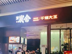 门面-炭舍干锅(华发商都店)