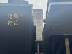-觀芷隐轩