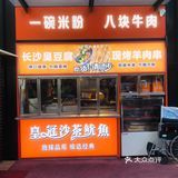他家的口号是：一碗米粉 八块牛肉