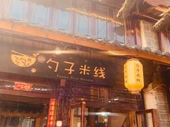 门面-勺子米线·云南传统小吃市集(四方街店)