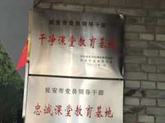 -延安杨家岭革命旧址