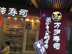门面-万岁寿司(万国店)