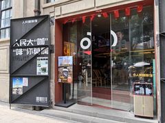 -人民咖啡馆(四行仓库店)