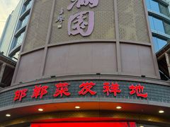 -春满园·邯郸菜发祥地(滏东店)