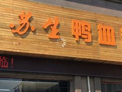 -苏生鸭血粉丝(鹿鸣路店)