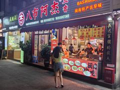 -八市阿杰五香(大元路分店)