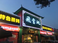 -飞尝蚝·顺德菜·鱼生(顺德总店)