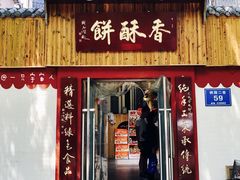 -徐文林香酥饼(桃园店)