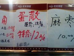 无脑-0089-长乐饼家(五羊新城店)
