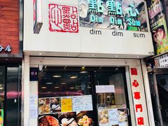 门面-点点心点心专门店(旺角店)