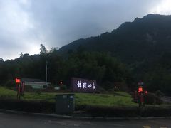 -三清山锦琛山庄