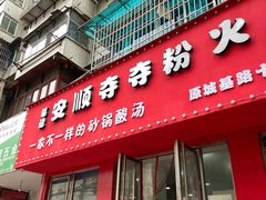 -笔记安顺夺夺粉火锅